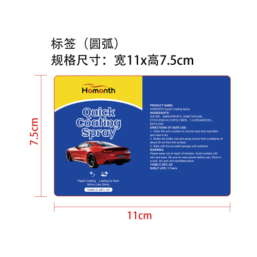 汽车涂层喷雾标签（圆弧）