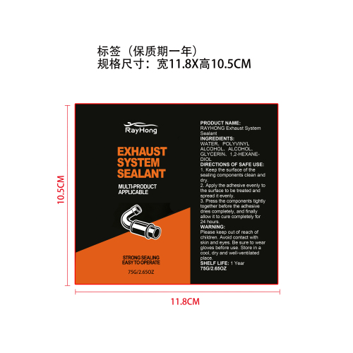 汽车排气系统密封胶标签（保质期一年）