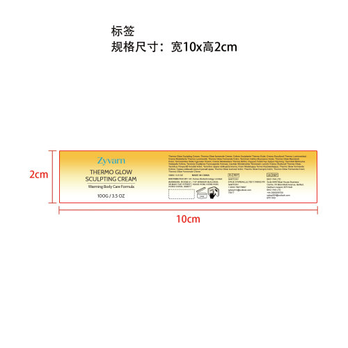 Zyvarn 焕热塑形紧致霜标签