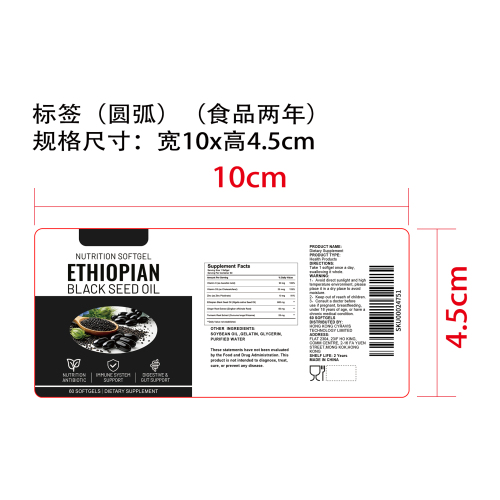 黑籽油营养支持胶囊（入口）标签（圆弧）（食品两年）