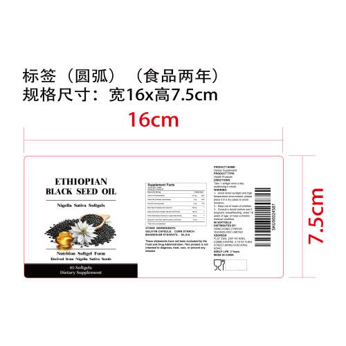 黑籽油消化营养胶囊（入口）标签（圆弧）（食品两年）