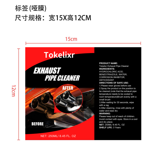 排气管清洗剂(定制-精品)标签(哑膜)OEM