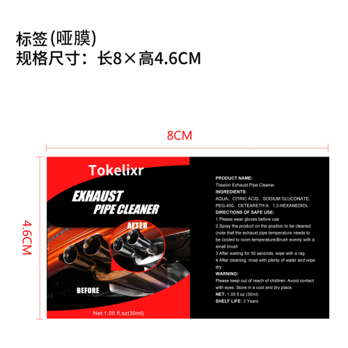 排气管清洗剂(定制-精品)标签(哑膜)OEM