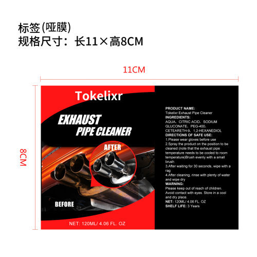 排气管清洗剂(定制-精品)标签(哑膜)OEM