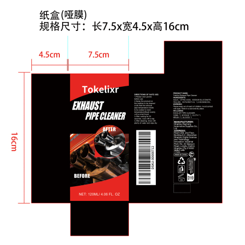 排气管清洗剂(定制-精品)纸盒(哑膜)OEM