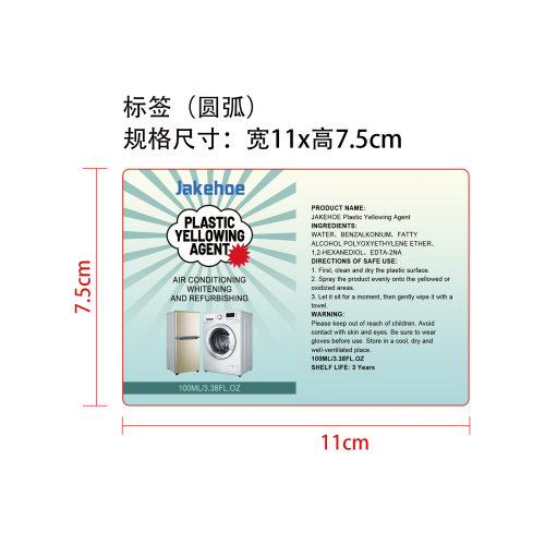 塑料泛黄去除剂标签（圆弧）