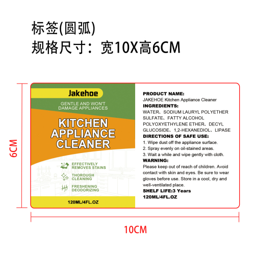 厨房电器清洁剂标签（圆弧）
