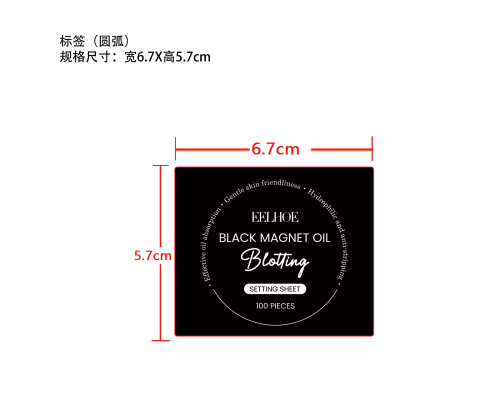 黑色吸油定妆纸标签