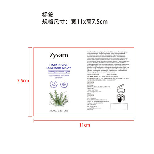 Zyvarn 焕养柔顺迷迭香护发喷雾标签
