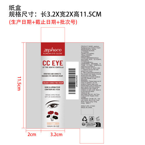 眼部防晒CC霜（浅肤色）纸盒