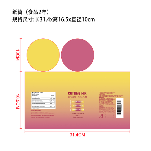 减脂支持补充剂（入口）纸筒（食品两年）