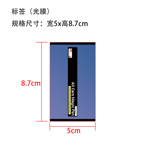汽车划痕修复笔标签(过油)(光膜)OEM