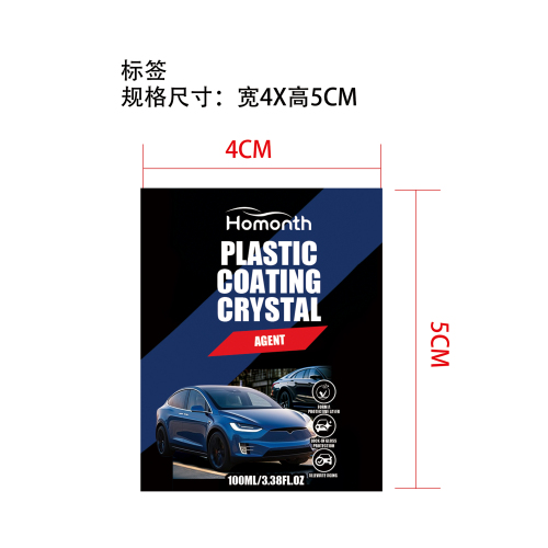 汽车塑料镀晶液标签
