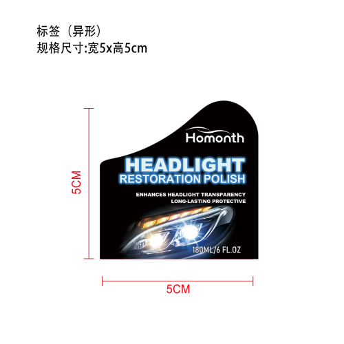 汽车大灯修复套件抛光剂标签（异形）
