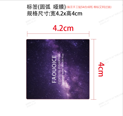 指甲护理笔-紫色款标签(圆弧 哑膜)（备注手工贴54合成纸 卷标艾利过油）