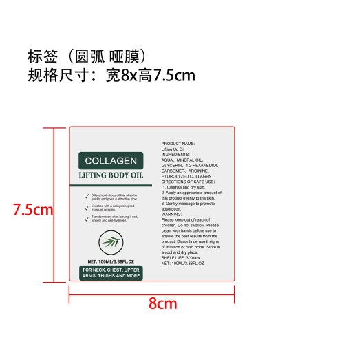 胶原蛋白紧致身体油标签(圆弧哑膜)
