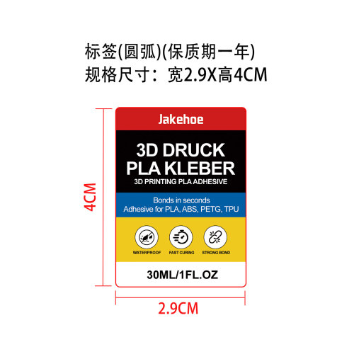 3D打印专用胶水标签（圆角）（保质期一年）