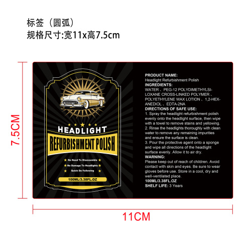 大灯修复套装抛光剂标签（圆弧）