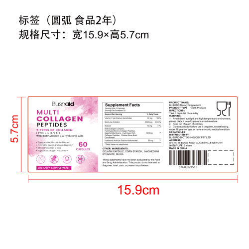 多源胶原蛋白胶囊标签（圆弧 食品2年）