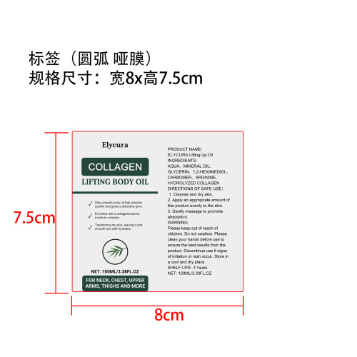 胶原蛋白紧致身体油标签(圆弧 哑膜)
