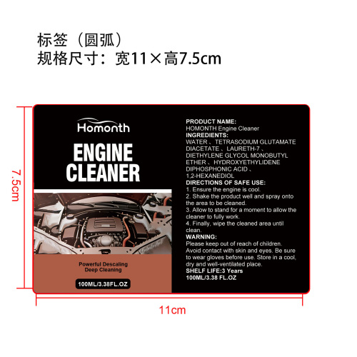 发动机清洁剂标签（圆弧）