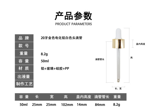 20牙金色电化铝白色胶头滴管