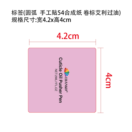 指甲护理油笔标签(圆弧 透明内料)(备注手工贴54合成纸 卷标艾利过油)