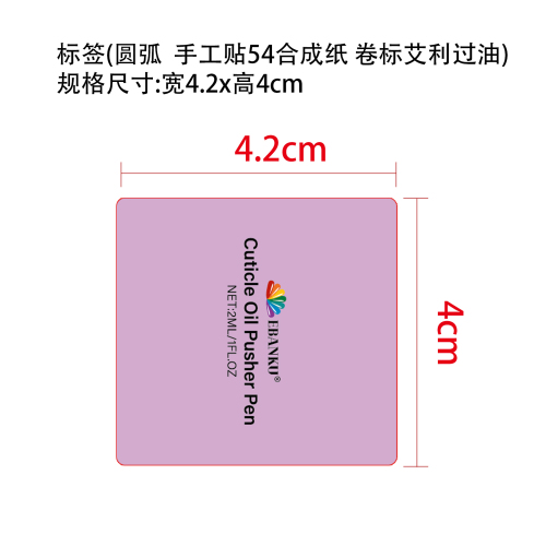 指甲角质层护油笔标签(圆弧 浅棕色内料)(备注手工贴54合成纸 卷标艾利过油)
