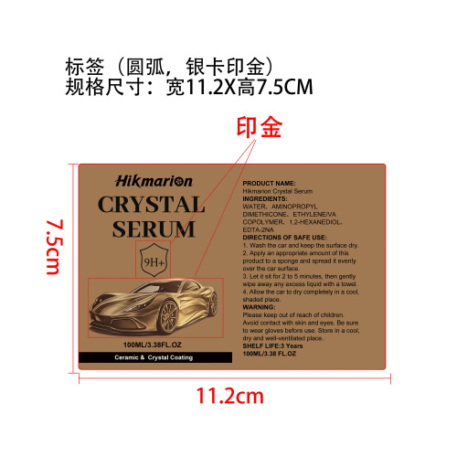汽车陶瓷镀晶剂套装标签（圆弧，银卡印金）