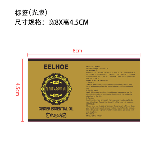 生姜精油标签(光膜)