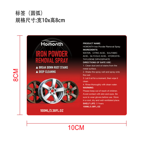 铁粉去除喷雾标签（圆弧）