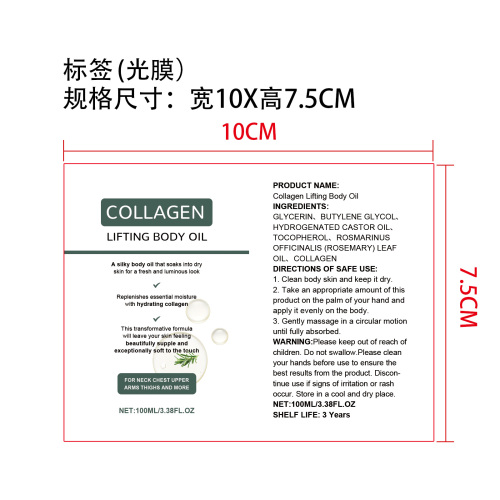 胶原蛋白紧致身体油标签(光膜)