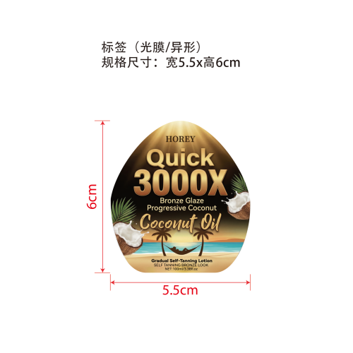 美黑乳液标签(异形,光膜)OEM