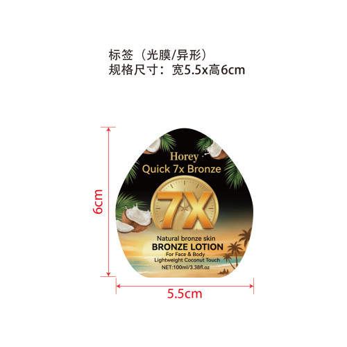 美黑乳液标签(异形,光膜)OEM