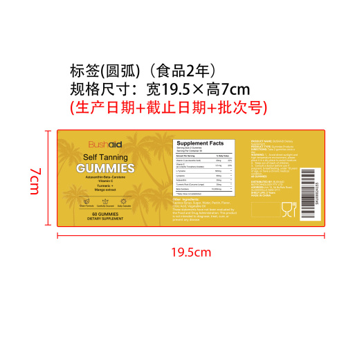 美黑软糖标签（圆弧 食品2年）