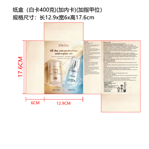 防晒修护套装纸盒(指甲位)(加内卡)(400克白卡）