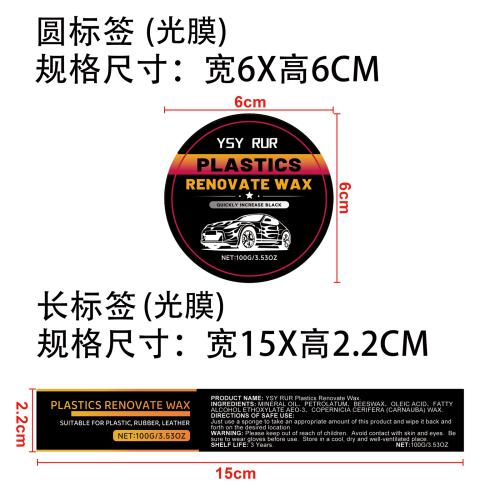 汽车塑料翻新膏标签(光膜)