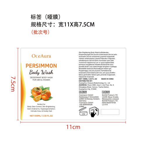 柿子清新沐浴露标签（哑膜）（新本体标）