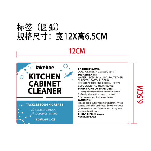 厨房橱柜清洁剂标签（圆弧）