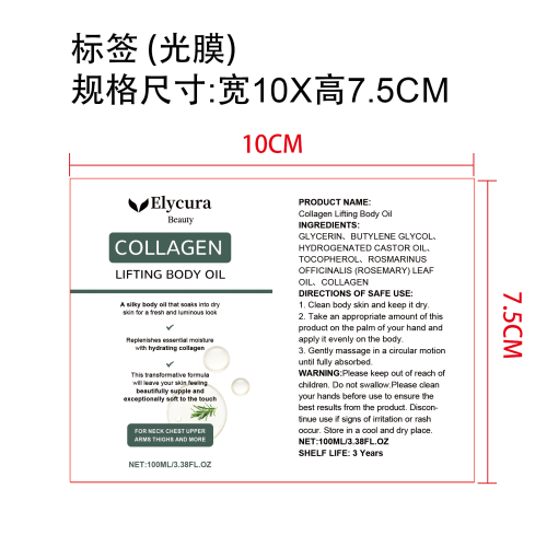 胶原蛋白身体油标签(光膜)