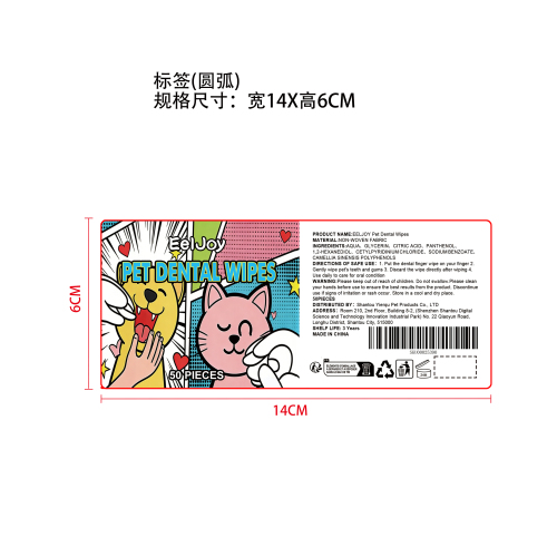 宠物洁齿指套湿巾标签圆弧