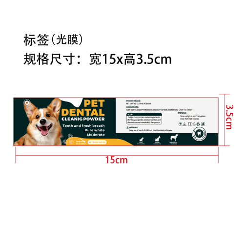 狗狗牙齿清洁粉标签(光膜)