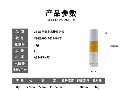 24-8g防晒定妆粉印刷管（新本体标）