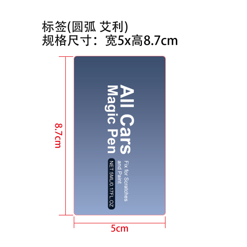 汽车划痕护理笔标签(圆弧 艾利材质)
