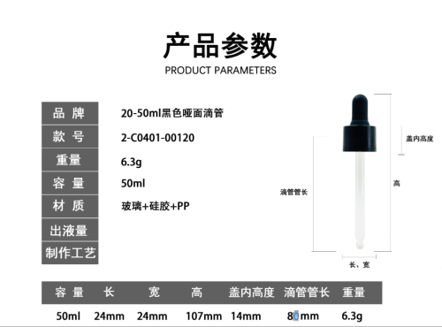 20-50ml黑色哑面滴管