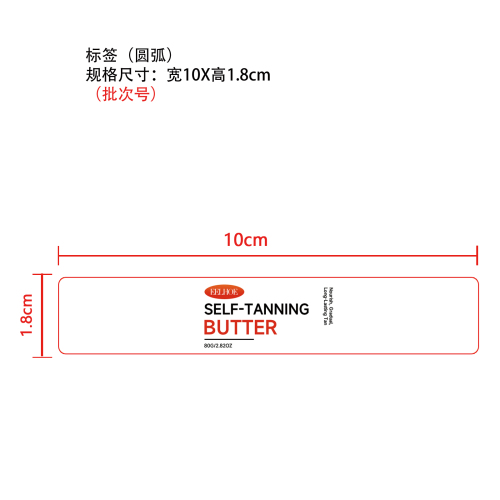 保湿身体美黑霜标签（圆弧）