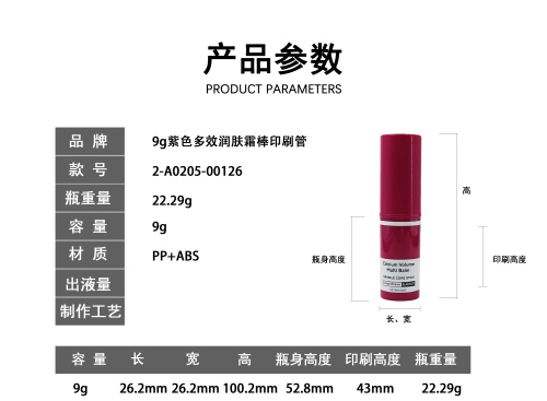 9g紫色多效润肤霜棒印刷管（新本体标）