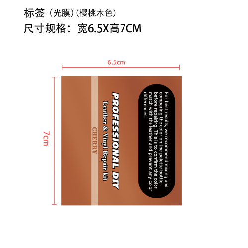 皮革修复樱桃木色标签(光膜)