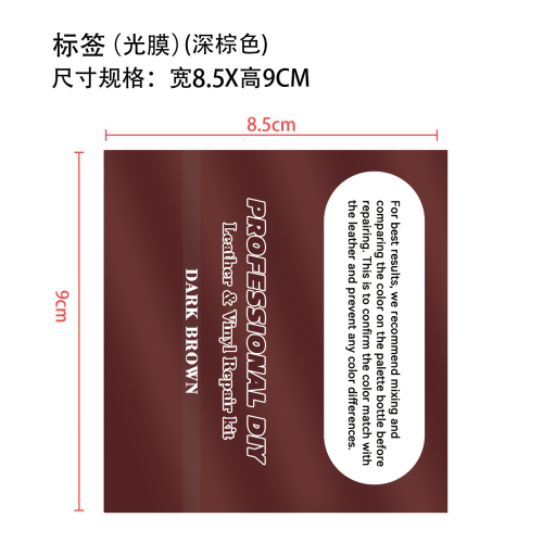 皮革修复深棕色标签(光膜)