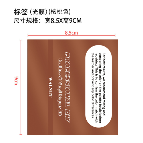 皮革修复核桃色标签(光膜)